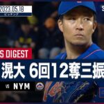 【#千賀滉大 ダイジェスト】#MLB #レイズ vs #メッツ 5.18