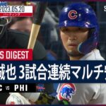 【#鈴木聖也 ダイジェスト】#MLB #カブス vs #フィリーズ 5.20