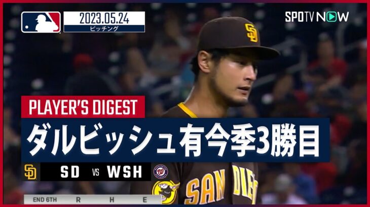 【#ダルビッシュ有 ダイジェスト】 #MLB #パドレス vs #ナショナルズ 5.24