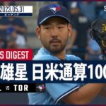 【#菊池雄星 全打者ダイジェスト】 #MLB #ブリュワーズ vs #ブルージェイズ 5.31