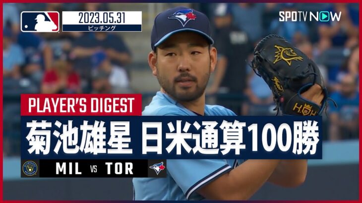 【#菊池雄星 全打者ダイジェスト】 #MLB #ブリュワーズ vs #ブルージェイズ 5.31