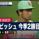 【#ダルビッシュ有 全打者ダイジェスト】 #MLB #ドジャース vs #パドレス 5.6