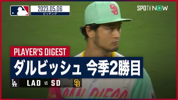 【#ダルビッシュ有 全打者ダイジェスト】 #MLB #ドジャース vs #パドレス 5.6