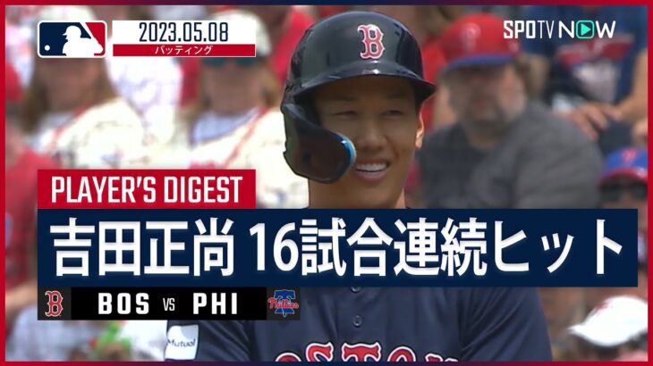 【#吉田正尚 ダイジェスト】#MLB #レッドソックス vs #フィリーズ 5.8