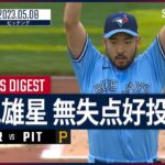 【#菊池雄星 全打者投球ダイジェスト】 #MLB #ブルージェイズ vs #パイレーツ 5.8