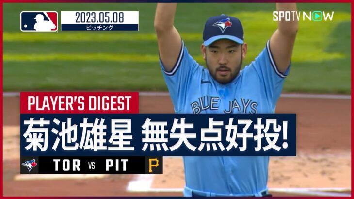 【#菊池雄星 全打者投球ダイジェスト】 #MLB #ブルージェイズ vs #パイレーツ 5.8