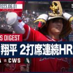 【#大谷翔平 全打席ダイジェスト】#MLB #エンゼルス vs #ホワイトソックス6.1