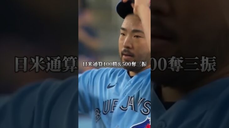 【MLB】菊池雄星が日米通算100勝&500奪三振達成。#shorts #菊池雄星 #ブルージェイズ #メジャーリーグ