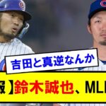 【野球】【速報】鈴木誠也、MLB1位【反応集】【2chスレ】【5chスレ】