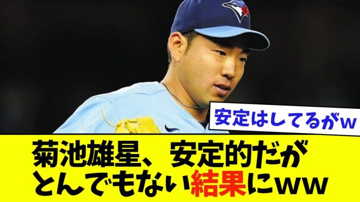 MLB菊池雄星、安定的にとんでもない結果を出しているｗｗ【なんJ反応】