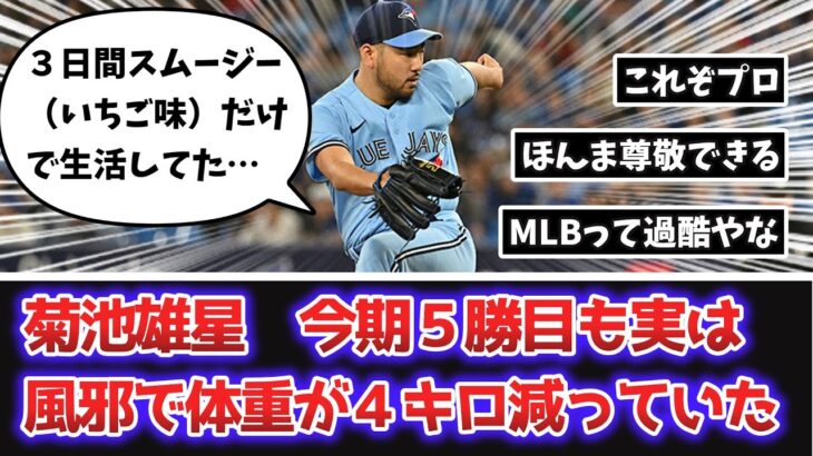 【MLB】菊池雄星、体調最悪の状態で先発するも快投し今期５勝目を挙げてしまう【なんJ、なんG反応】