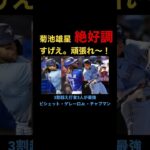 【MLB速報】無敗の菊池雄星に注目【絶好調】ブルージェイズ・ビシェット・ゲレーロJr.・チャプマン #mlb #shorts