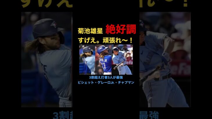 【MLB速報】無敗の菊池雄星に注目【絶好調】ブルージェイズ・ビシェット・ゲレーロJr.・チャプマン #mlb #shorts