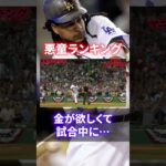 【超メジャー級】MLBのヤバい奴！悪すぎる選手ランキングTOP10#shorts #short