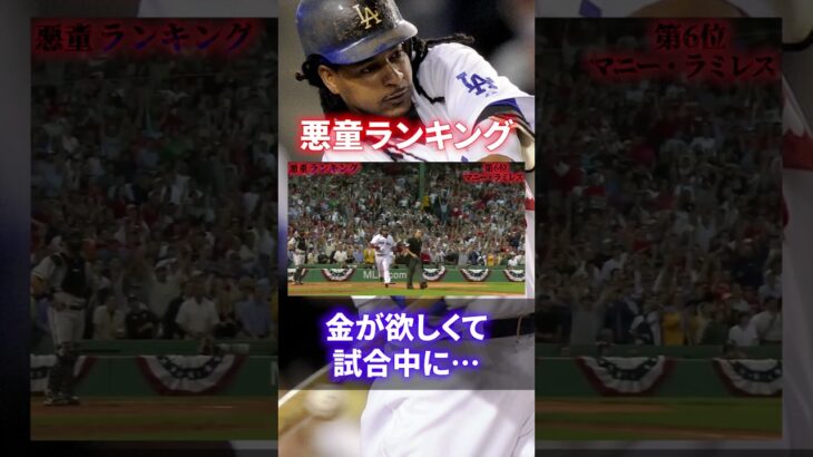 【超メジャー級】MLBのヤバい奴！悪すぎる選手ランキングTOP10#shorts #short