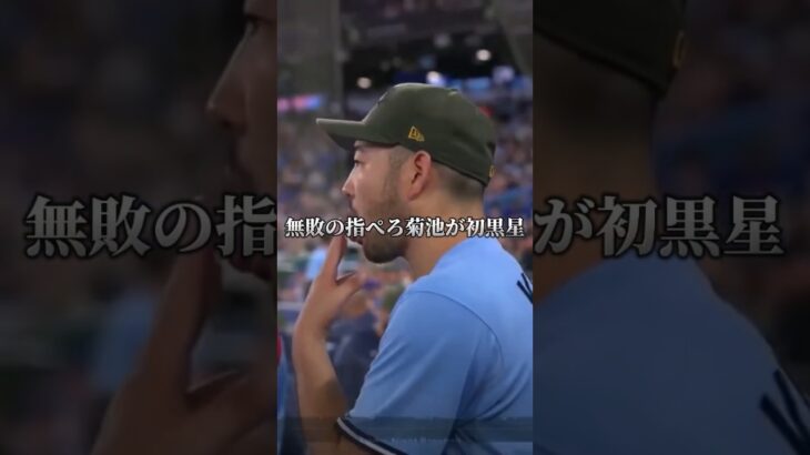 【MLB】絶対に負けない男、菊池雄星が今シーズン初黒星。#shorts #菊池雄星 #ブルージェイズ #メジャーリーグ