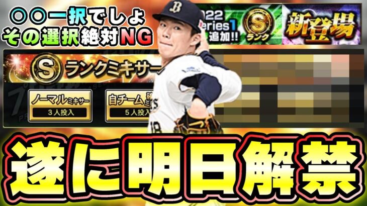 遂に明日ミキサー解禁！？おすすめ球団は○○一択 絶対にその選択はNG ノーマルミキサーor自チームミキサーについて…プロスピ交流戦の攻略は昨日に投稿しました！【プロスピA】