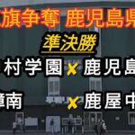 NHK旗争奪　鹿児島高校野球　準決勝　神村学園☓鹿児島実業　樟南☓鹿屋中央