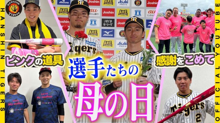 【母の日】ピンクバットで#佐藤輝明 選手が大暴れ！！「NPBマザーズデー」は選手たちが「ピンク」の道具を身に着け快勝！”最高”の1日の裏側を全国のお母さんに、#TORACO にお届けします！