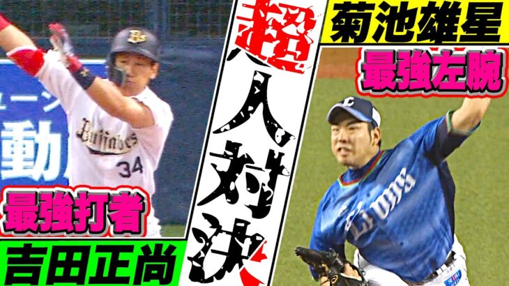 【NPB時代・全打席】菊池雄星vs吉田正尚『予想外の対戦成績…!? 最強マッチョvs.最強左腕』