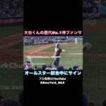 大谷くん歴代No.1神ファンサ！打席前にサイン！オールスターショートver 【現地•目の前から映像】フルバージョンは別途投稿してあります