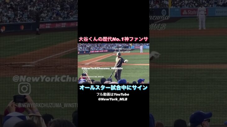 大谷くん歴代No.1神ファンサ！打席前にサイン！オールスターショートver 【現地•目の前から映像】フルバージョンは別途投稿してあります