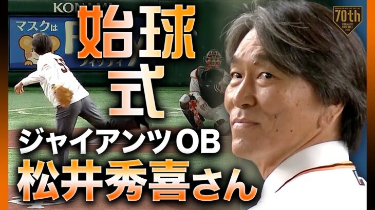 【始球式】ジャイアンツOB松井秀喜さん【巨人×ヤクルト】