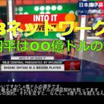 大谷翔平はOO億ドルの選手だ。MLBネットワーク番組ー日本語字幕アメリカでの反応