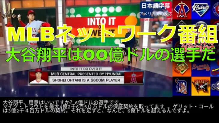 大谷翔平はOO億ドルの選手だ。MLBネットワーク番組ー日本語字幕アメリカでの反応