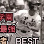 PL学園の歴代最強打者【ベスト5】【高校野球】