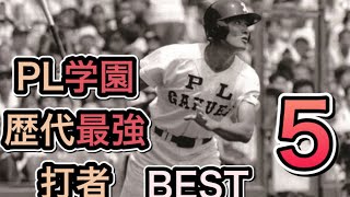 PL学園の歴代最強打者【ベスト5】【高校野球】