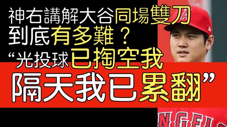 【中譯】Pedro Martinez談大谷翔平單場又投又打不可思議