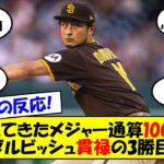 【海外の反応】ダルビッシュ、QS達成で今季3勝目！毎年進化を続ける36歳右腕にパドレスファン、監督からも称賛の声！海外の反応を含めてゆっくり解説