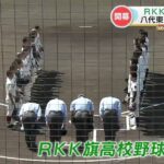 【RKK旗 高校野球】はじまる！ 熱戦の２試合【八代東ー済々黌】【文徳ー専大玉名】