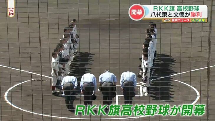 【RKK旗 高校野球】はじまる！ 熱戦の２試合【八代東ー済々黌】【文徳ー専大玉名】