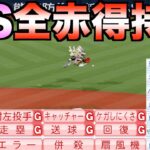 オールS(100)だけど全ての赤特持った選手はどんな成績残すのか？【eBASEBALLパワフルプロ野球2023】