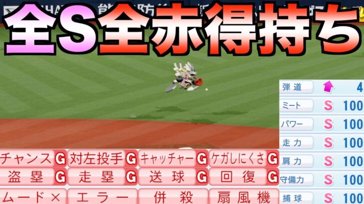 オールS(100)だけど全ての赤特持った選手はどんな成績残すのか？【eBASEBALLパワフルプロ野球2023】