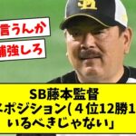 SB藤本監督「こんなポジション(４位12勝12敗)にいるべきじゃない」【なんJ/なんG/プロ野球反応/2ch/5ch/まとめ】