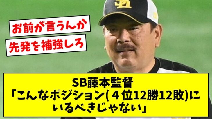 SB藤本監督「こんなポジション(４位12勝12敗)にいるべきじゃない」【なんJ/なんG/プロ野球反応/2ch/5ch/まとめ】