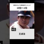 【歴代】日本人プロ野球選手ランキングTOP10 #shorts