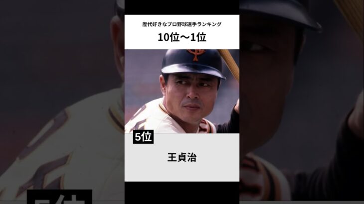 【歴代】日本人プロ野球選手ランキングTOP10 #shorts