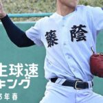 高校野球球速ランキング（TOP20）2023年春