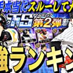 その選手本当にスルーして大丈夫？TS第2弾最強ランキング&能力徹底評価！実は最強選手が○名います。【プロスピA】【プロ野球スピリッツa】