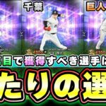 TS第2弾当たりの選手・強さランキングについて！「Sランク契約書(TS第2弾確率33％)」誰を獲得すべき？松永昂大/松田宣浩/ウィーラー/福地寿樹/東克樹/和田豊/長野久義/永川勝浩…【プロスピA】