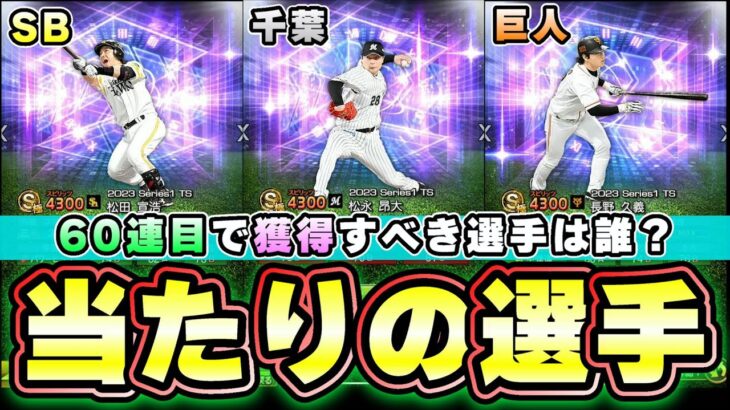 TS第2弾当たりの選手・強さランキングについて！「Sランク契約書(TS第2弾確率33％)」誰を獲得すべき？松永昂大/松田宣浩/ウィーラー/福地寿樹/東克樹/和田豊/長野久義/永川勝浩…【プロスピA】