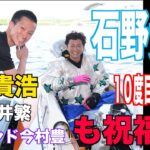 【ＳＧオールスター】圧逃で石野貴之がＳＧ１０V。同志西山貴浩にメッセージ！