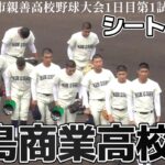 【≪試合前シートノック/高校野球≫昨秋の広島県大会準V・今春はベスト8入りし夏はシード校として甲子園を目指す伝統校/2022年鳴門市親善高校野球大会1日目第1試合】2023/05/13広島商業高校