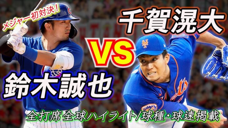 【鈴木誠也VS千賀滉大】メジャー初対決！勝負の行方は‥！？球速/球種掲載