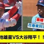 菊池雄星VS大谷翔平 花巻東先輩後輩対決！|MLB