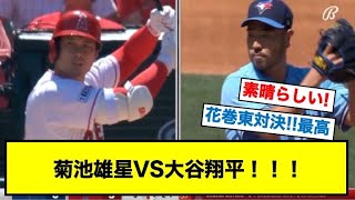 菊池雄星VS大谷翔平 花巻東先輩後輩対決！|MLB